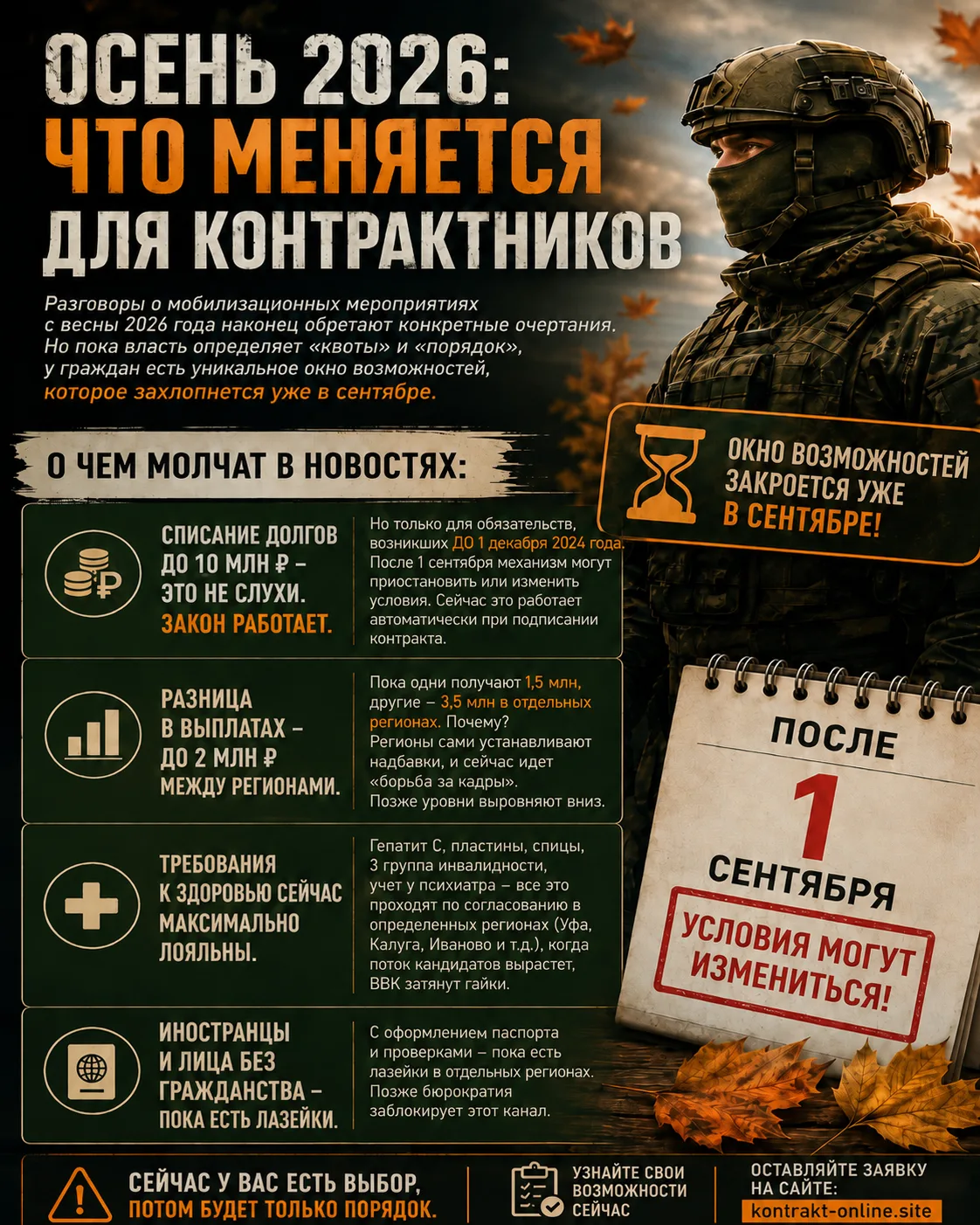 ⚠️ ОСЕНЬ 2026: УСЛОВИЯ ДЛЯ КОНТРАКТНИКОВ МОГУТ ИЗМЕНИТЬСЯ

Размер выплат, требования к здоровью и по