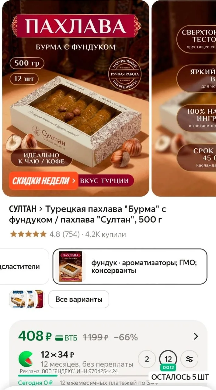 Турецкая пахлава "Бурма" с фундуком / пахлава "Султан", 500 г за  408 ₽