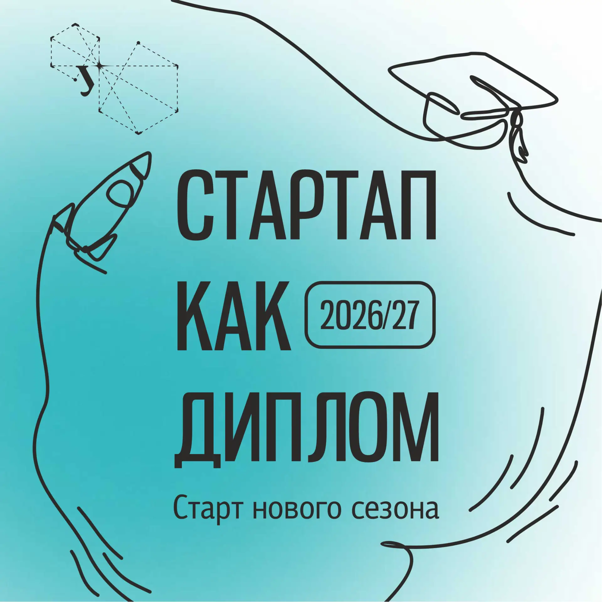 Создай стартап на основе диплома!