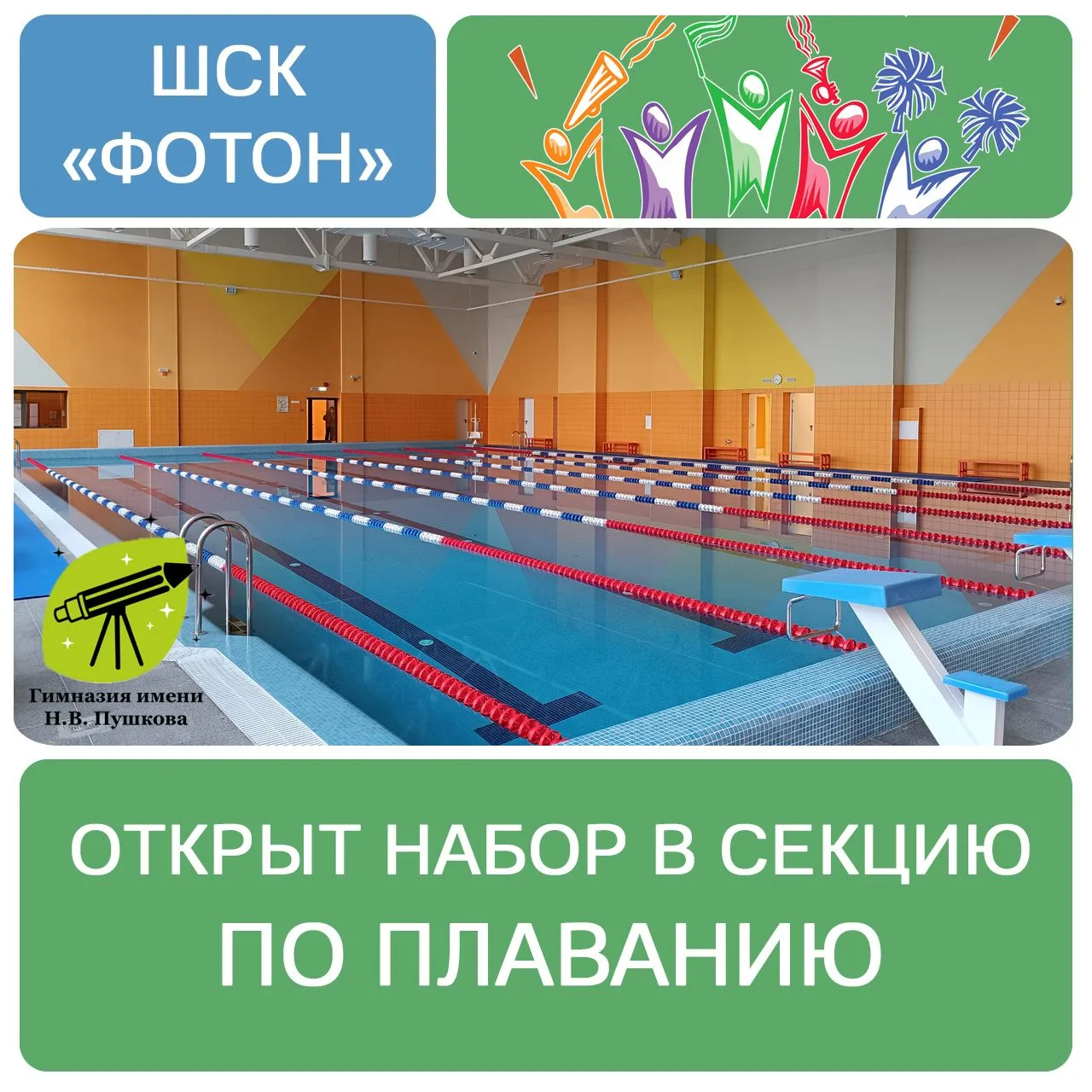 💦  Школьный клуб «Фотон» открывает набор в секцию плавания.