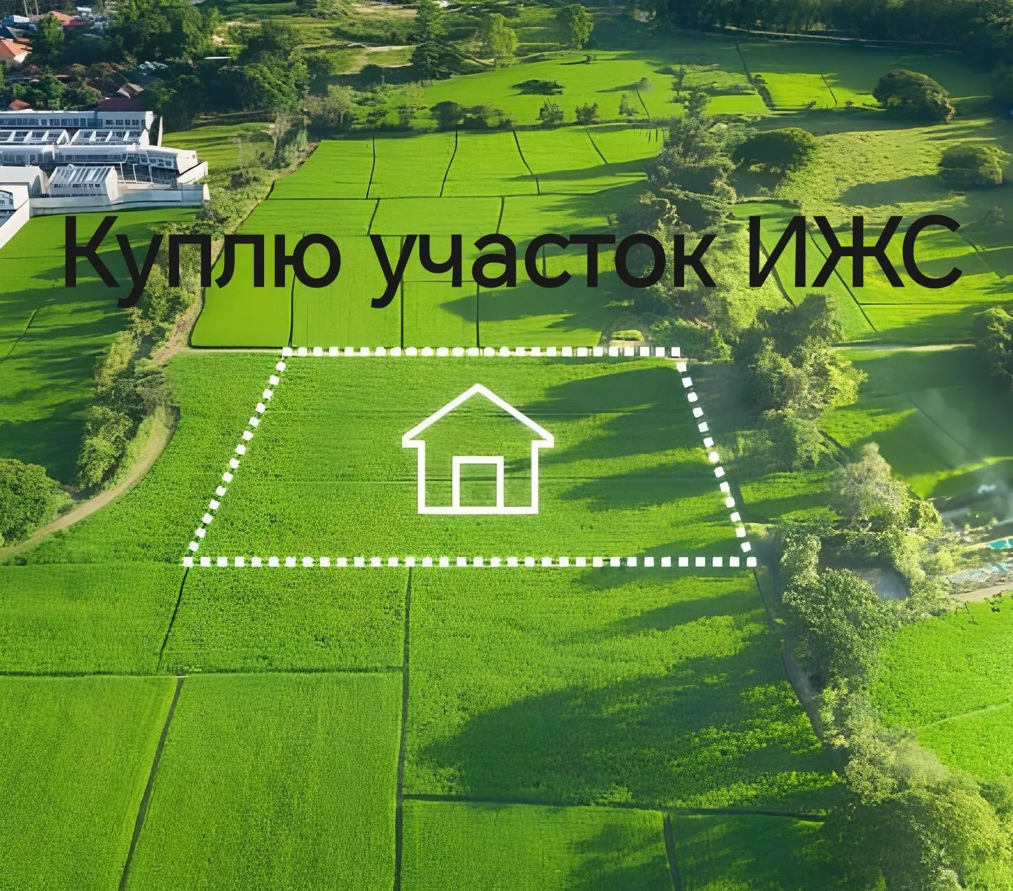 Куплю земельный участок в Еткуле. ИЖС