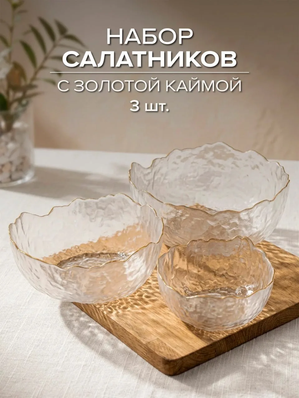 Салатники стеклянные с золотой каймой 3шт