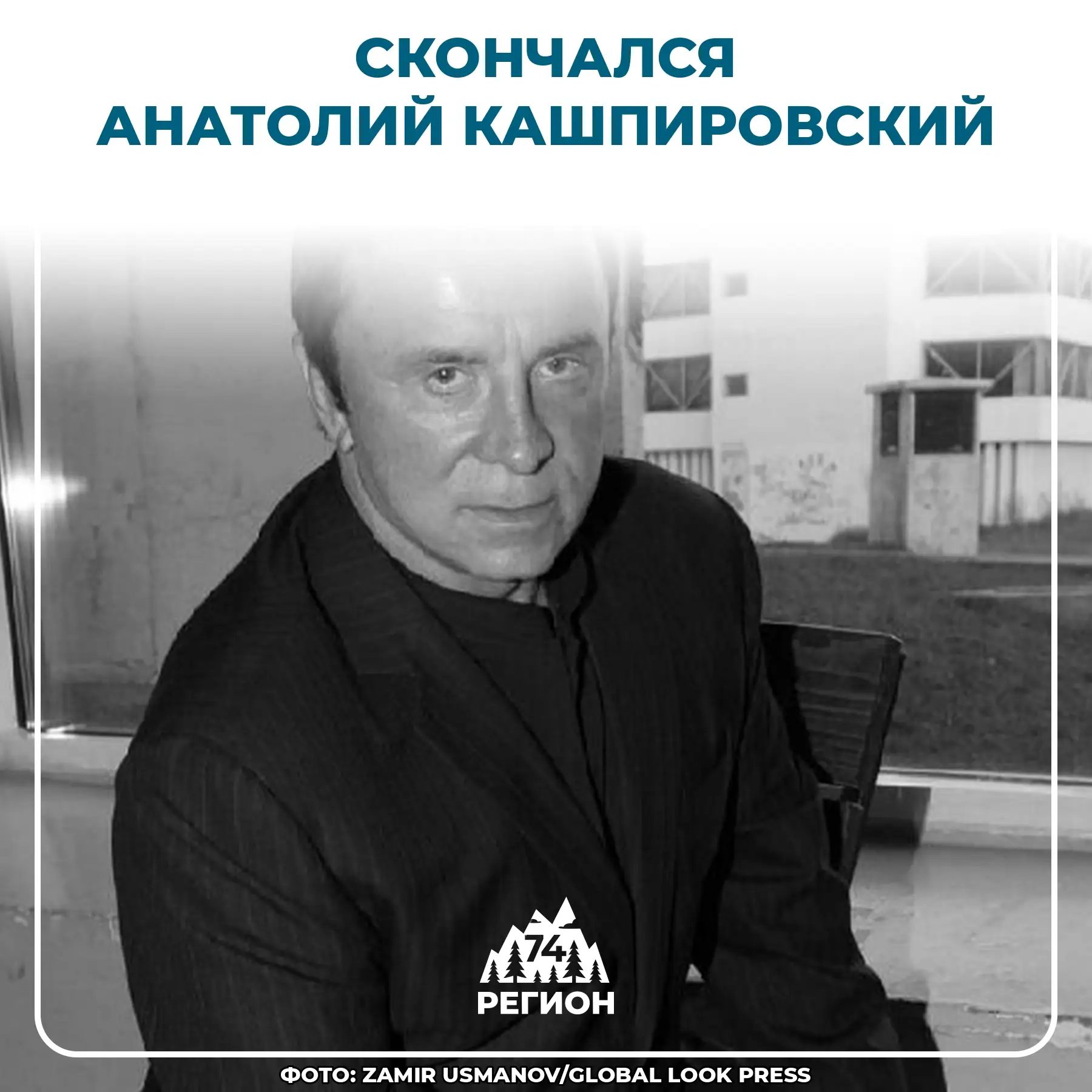 🥀 На 88-м году жизни скончался известный психотерапевт Анатолий Кашпировский