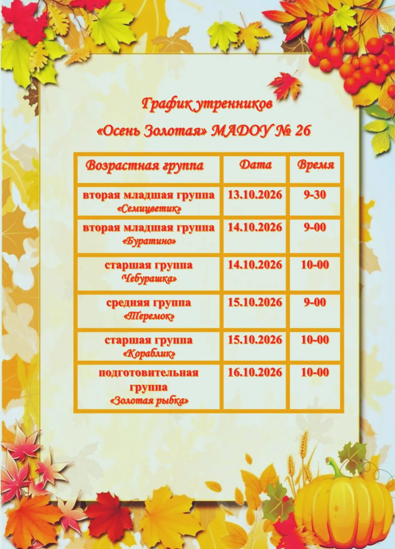 График осенних утренников на Мате залки 11Б 🍁🍁
