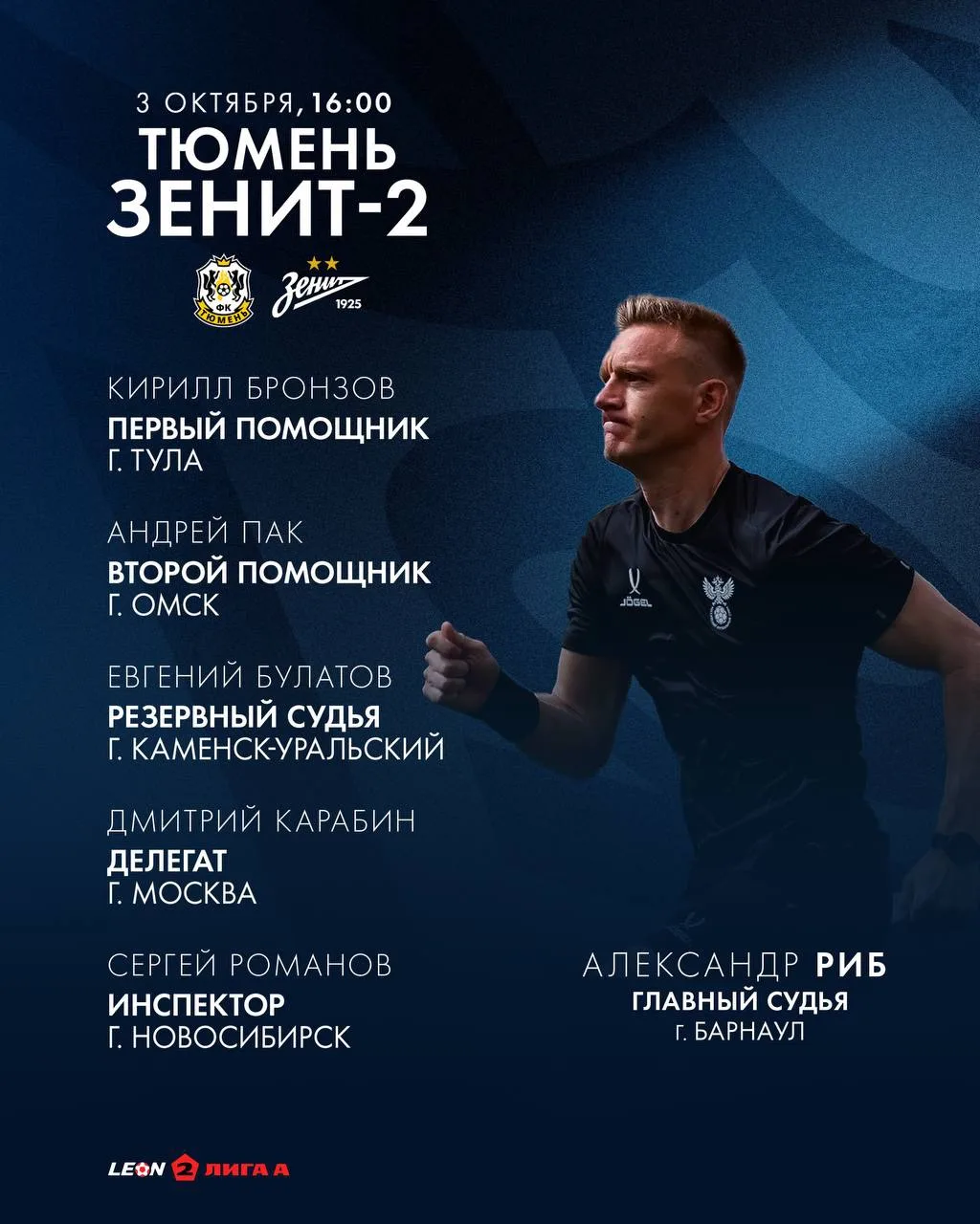 ⚽️ Александр Риб — главный судья матча против «Тюмени»