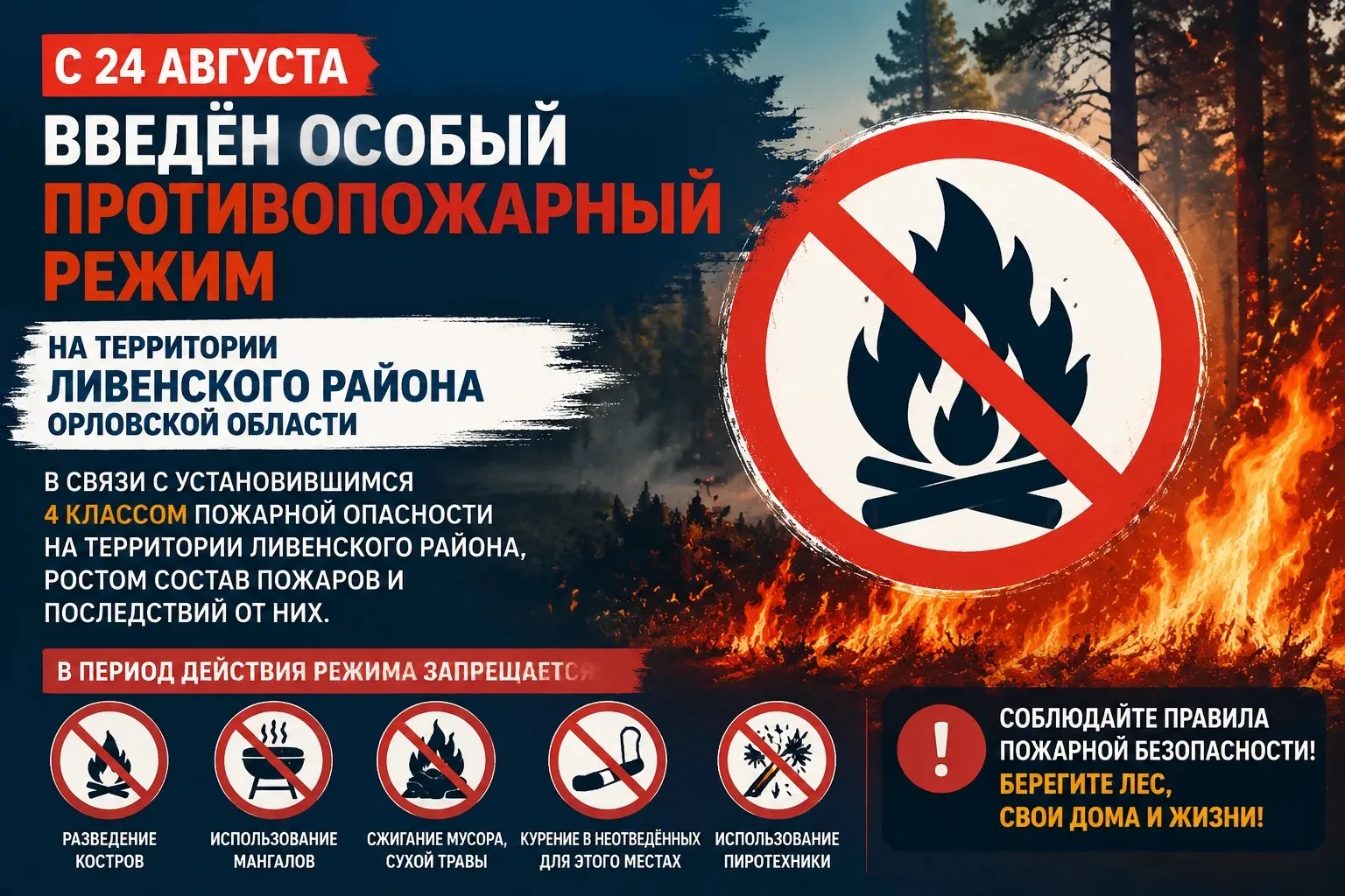 С 24 августа введён особый противопожарный режим на территории Ливенского района, в свя...