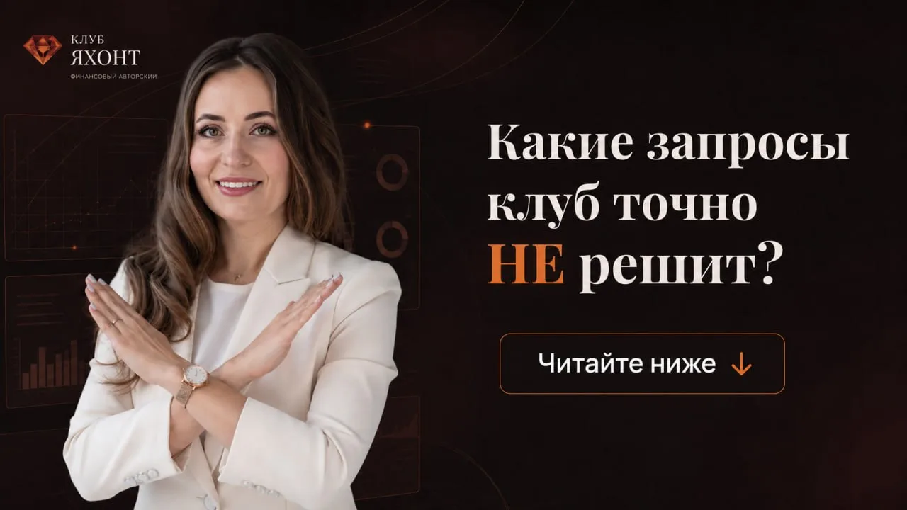 Какие запросы клуб точно НЕ решит?

Сегодня хочу честно рассказать, с какими запросами вам точно НЕ 
