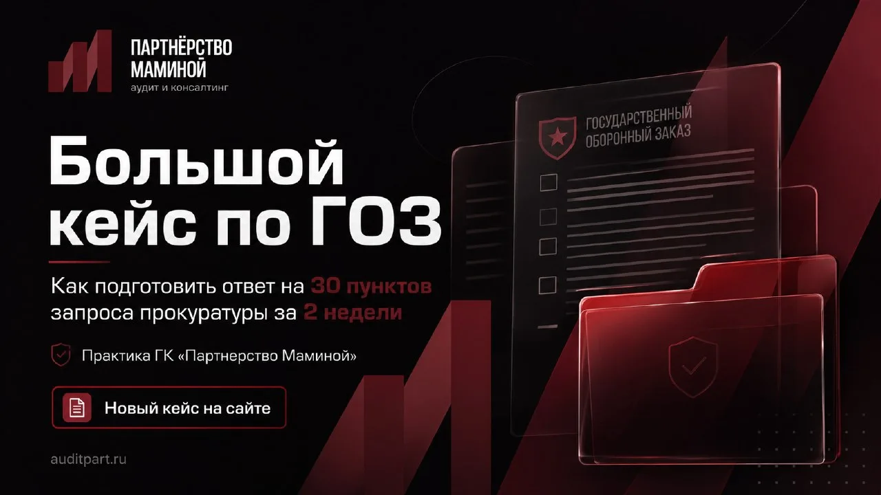 Вышел большой кейс по ГОЗ: как за 2 недели подготовить ответ на 30 пунктов запроса прок...