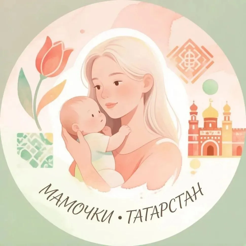 📣 Мамочки Татарстана, все вопросы — сюда!