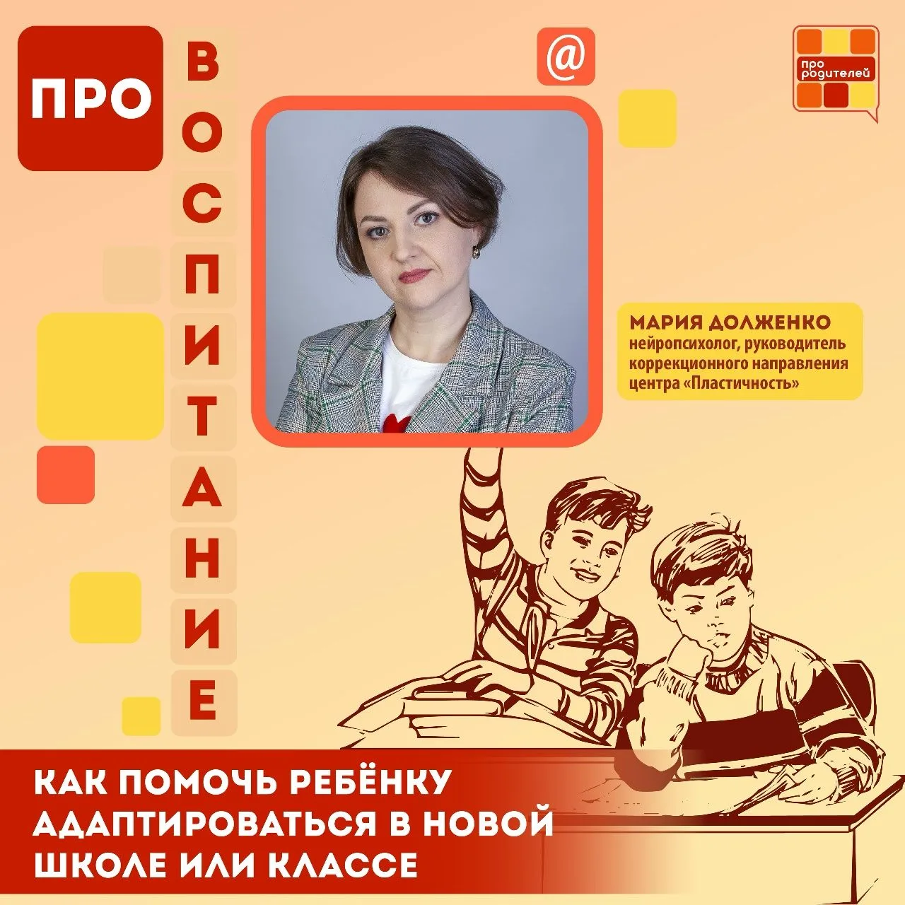 Как помочь ребёнку адаптироваться в новой школе или классе?