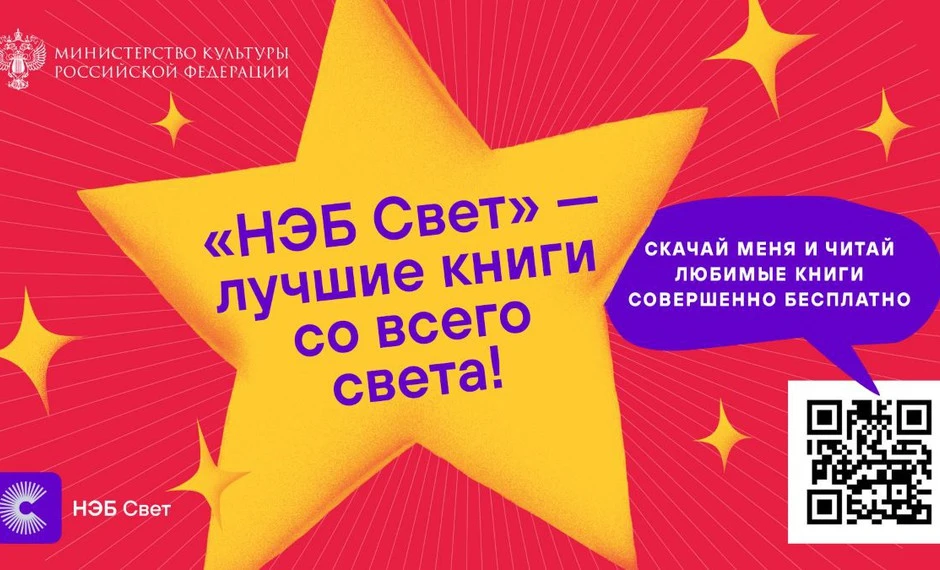 Запуск бесплатного просветительского приложения «Свет» от Российской Государственной би...