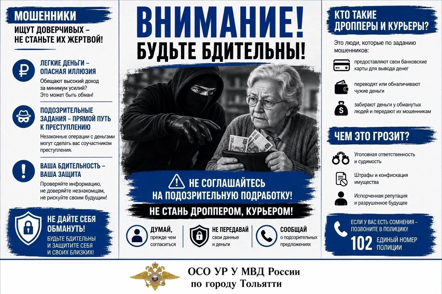 ❗У МВД России по г. Тольятти предупреждает!