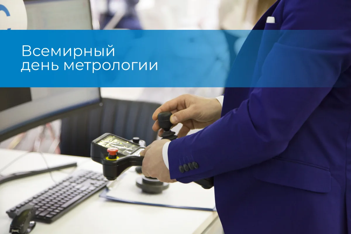 Точность — наш главный стандарт! С Днем метролога! 🦾⚙️