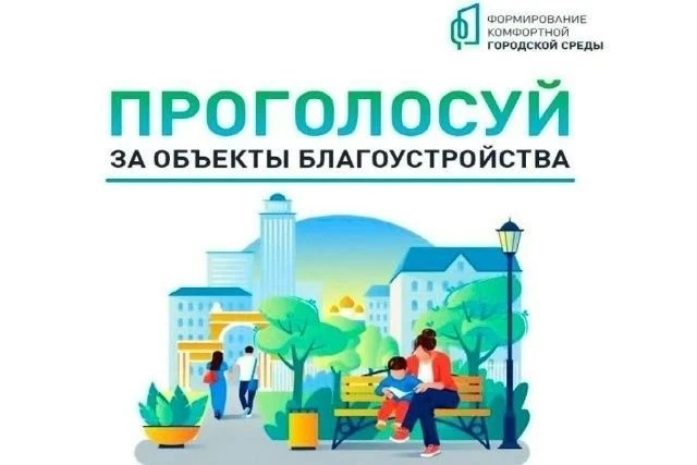 Голосование по благоустройству общественного пространства продолжается
