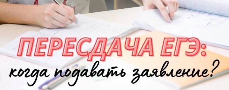 📌 Подача заявлений на пересдачу ЕГЭ в дополнительные дни

Участники государственной итоговой аттест