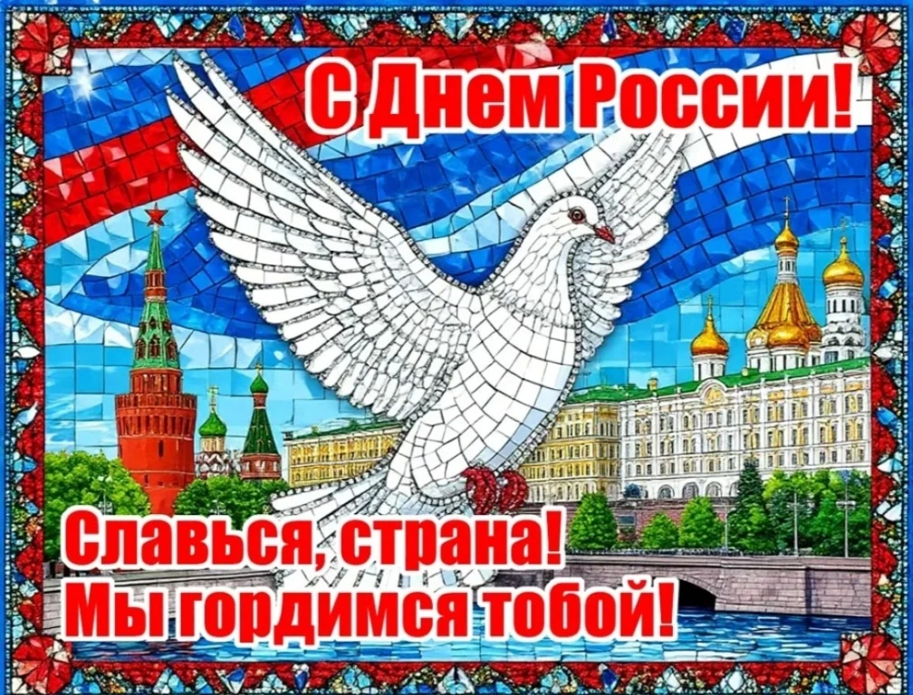 Топчихинский центральный Дом культуры поздравляет всех жителей района с Днем России и желает в этот 