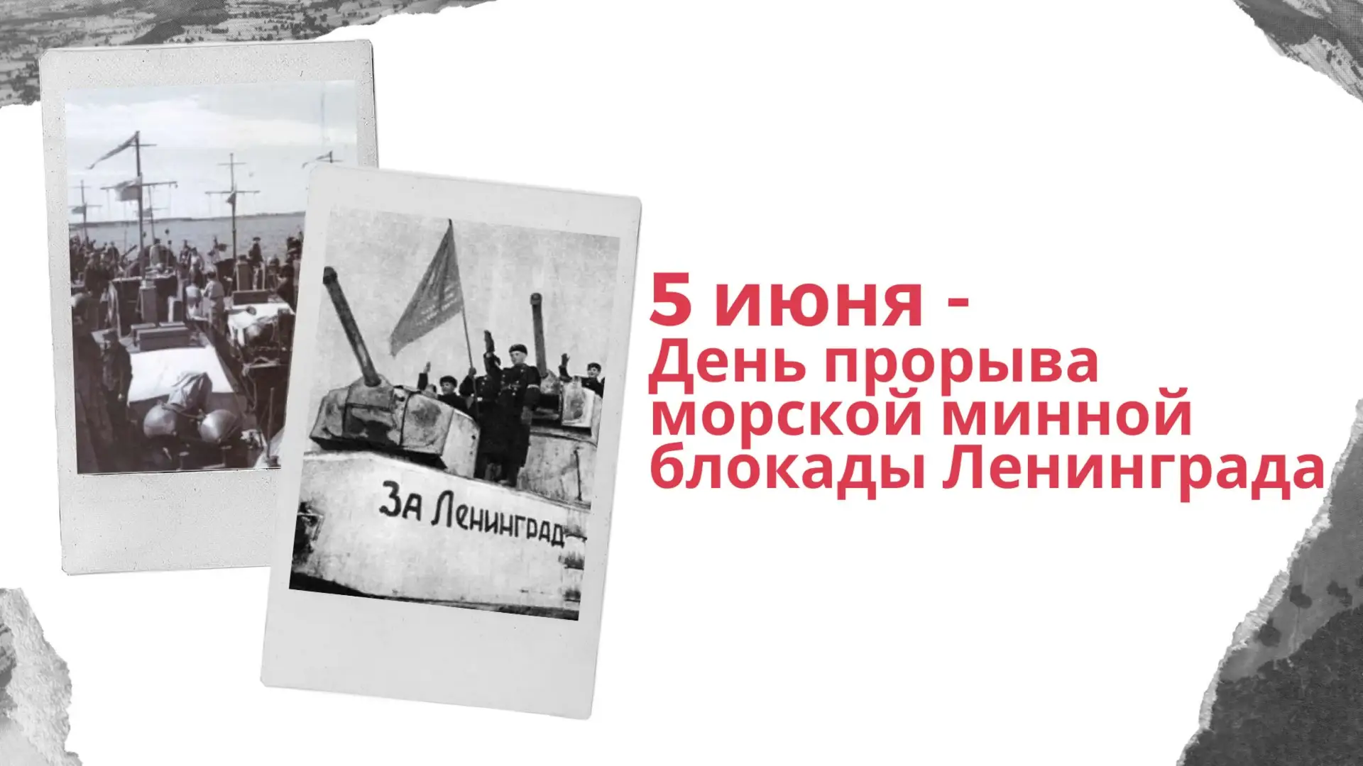 5 июня 1946 года — 80 лет прорыву морской минной блокады Ленинграда

Сегодня, 5 июня, знаменательная