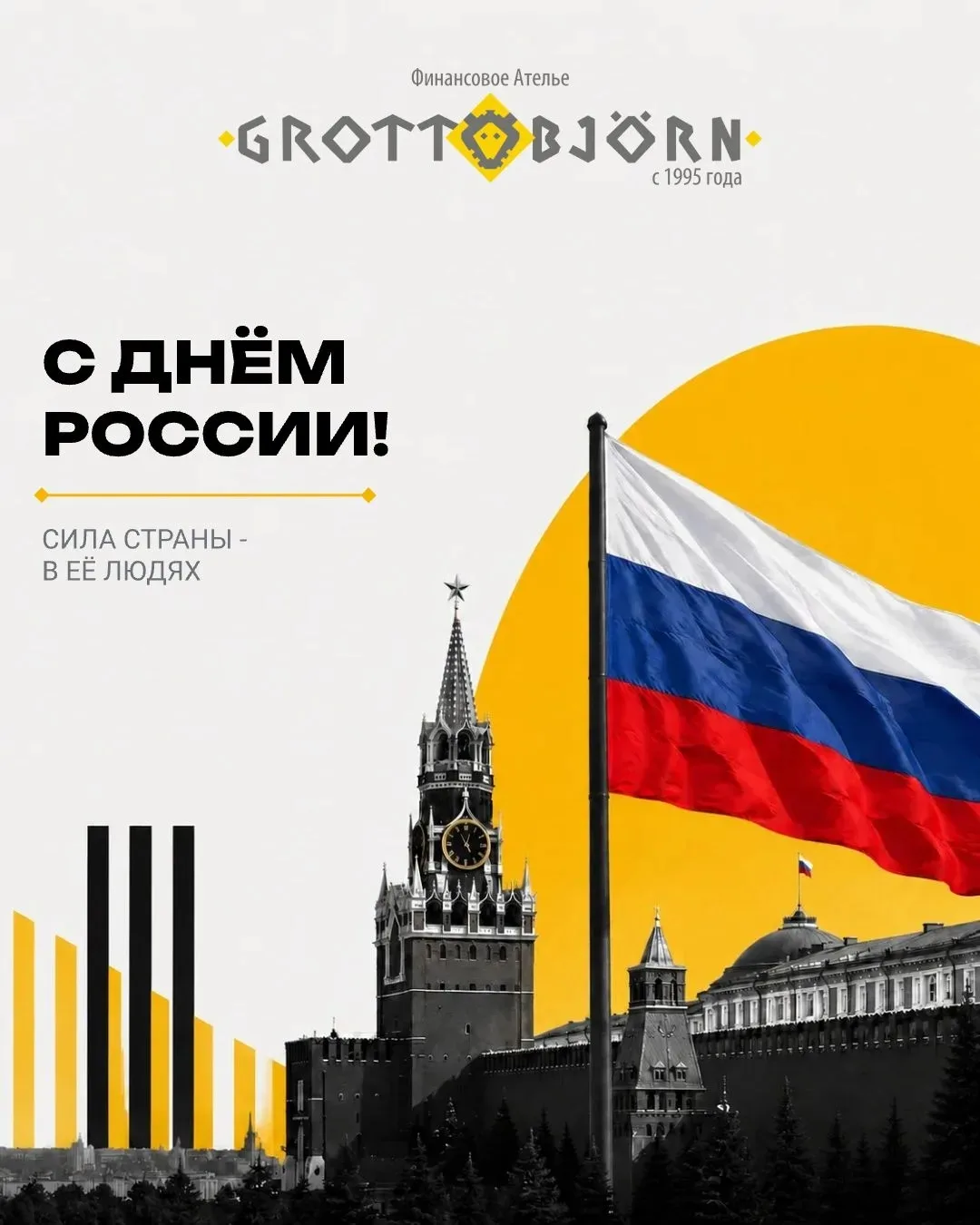 🇷🇺Поздравляем с Днём России!

Россия - страна больших возможностей.

Давайте использовать эти возм