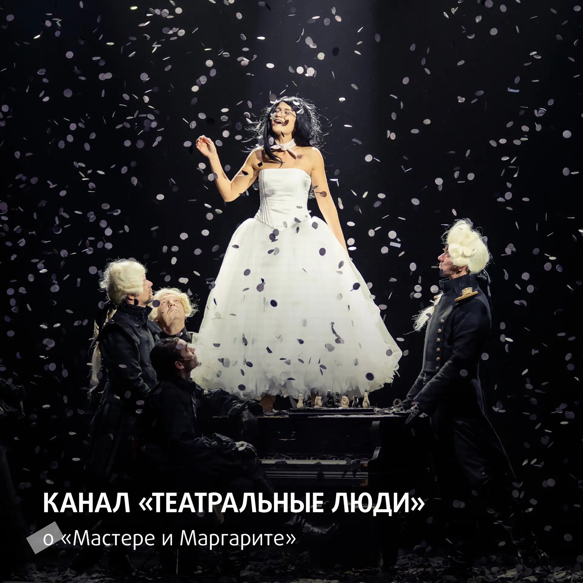 Сентябрьские показы стартовой премьеры сезона пролетели, как Маргарита над Москвой, ‒ г...
