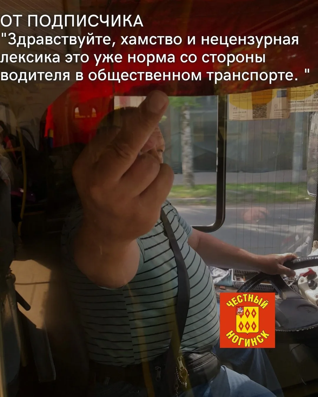 От подписчика: Здравствуйте, хамство и нецензурная лексика это уже норма со стороны водителя в общес