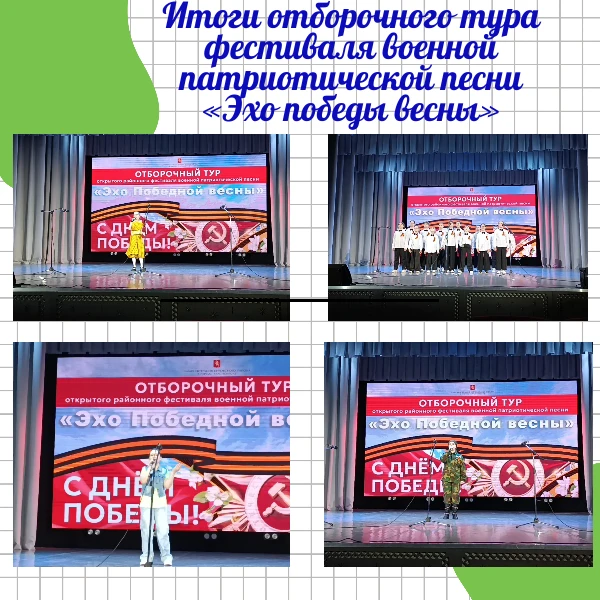 С гордостью подводим итоги прошедшего открытого районного фестиваля «Эхо победной весны...