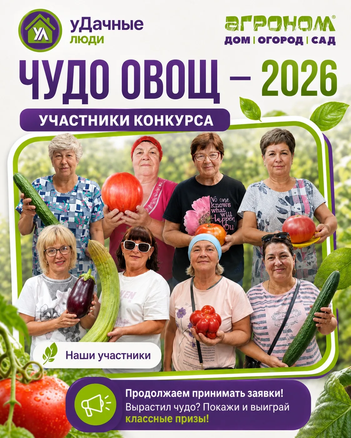 Посмотрите, какие у нас участники конкурса «Чудо овощ — 2026»! 🤩🍅🥒🍆