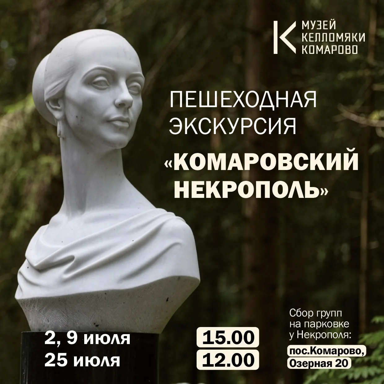 🪦 Пешеходная экскурсия по Комаровскому Некрополю