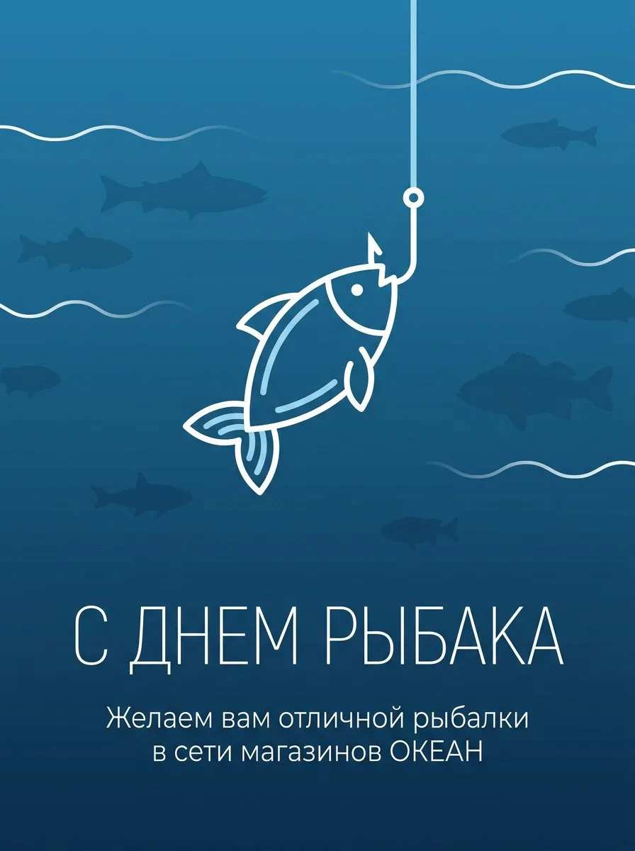 🐟 С Днём рыбака! 🎣