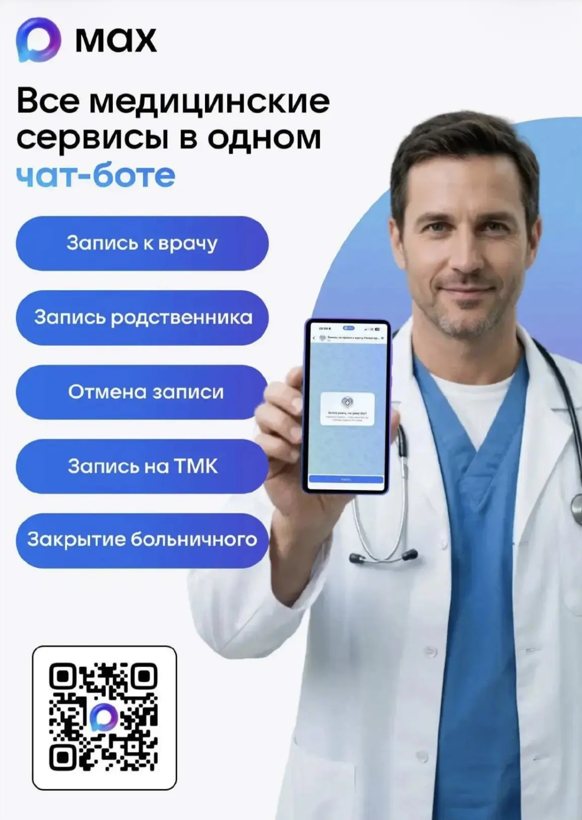 ВНЕДРЕНИЕ МАX В ЗДРАВООХРАНЕНИИ 🚑