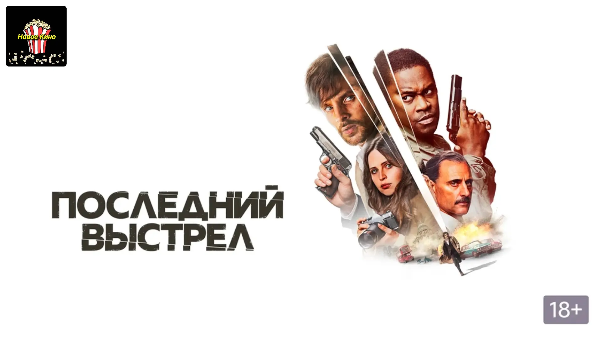 Последний выстрел (2023) 🎬