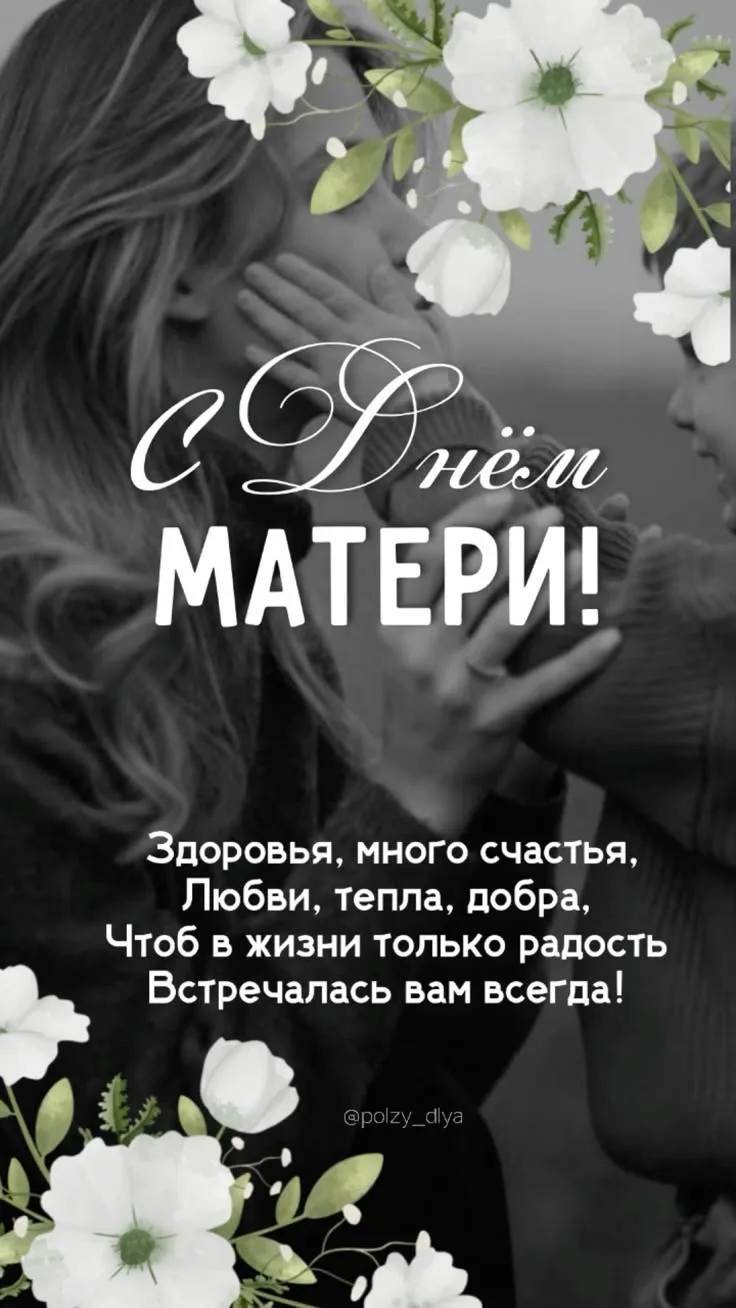 Дорогие мамочки, с праздником!!! Мира, тепла, любви, здоровья, счастья, благополучия 💯...