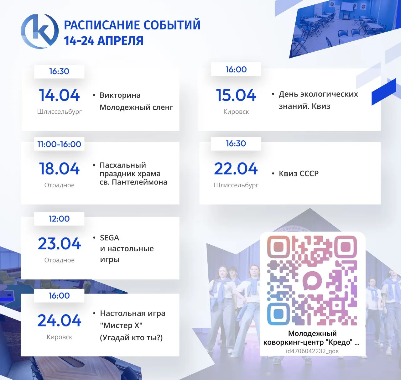 🗓Афиша «Кредо»: с 14 по 24 апреля