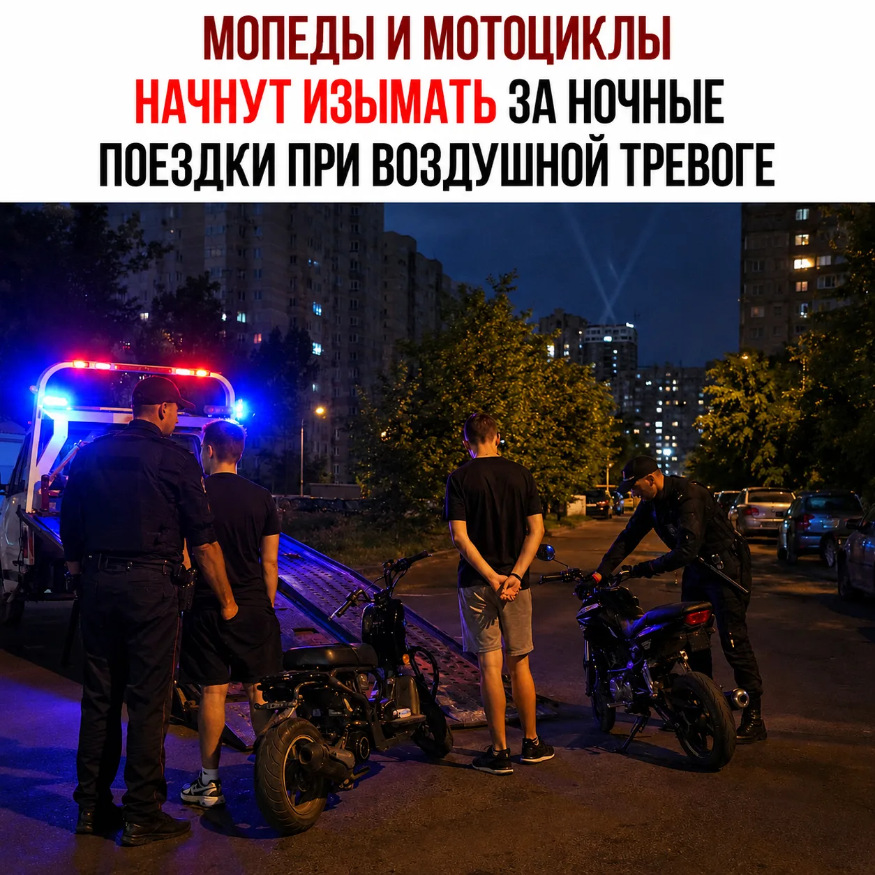 🛵 Мопеды и мотоциклы хотят изымать за ночные поездки во время тревоги

В Крыму прорабатывают механи