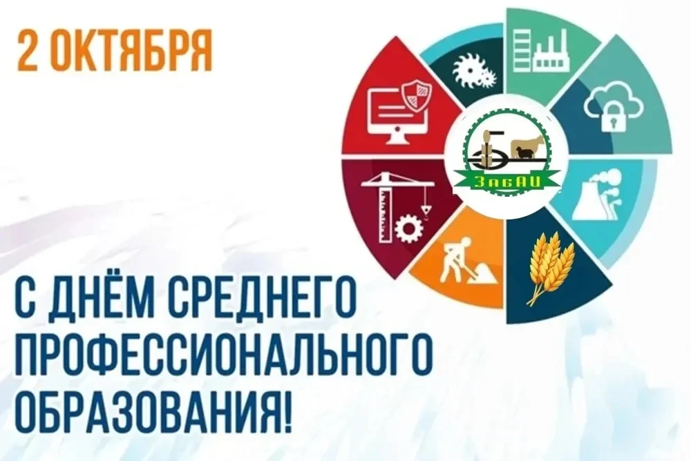 С днём среднего профессионального образования!!