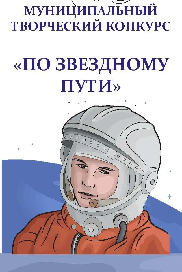 📣 Внимание! Муниципальный творческий конкурс «По звездному пути» 💥