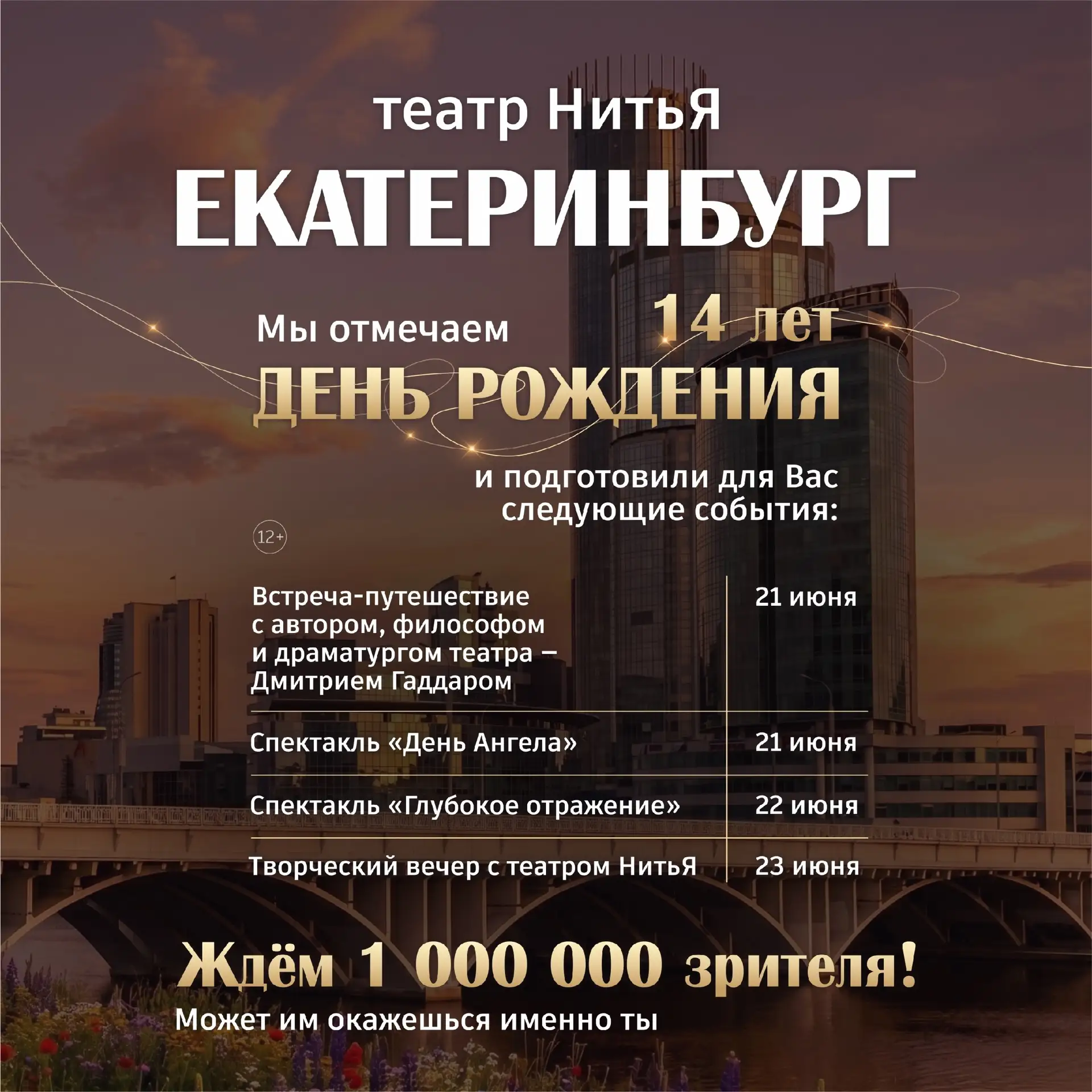 Театру «НитьЯ» — 14 лет! 🥳