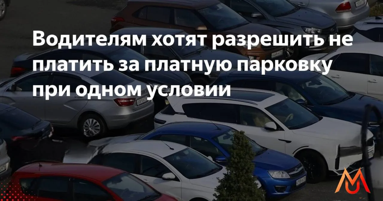 📢 Водителям разрешат не платить за парковку, если возникли технические сбои по независящим от них п