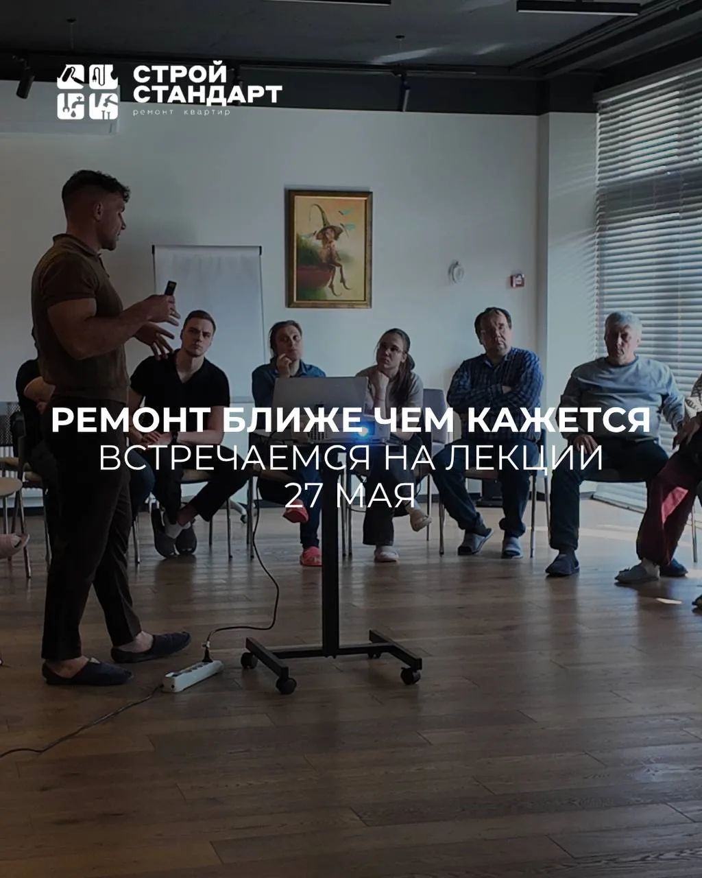 Приходите на БЕСПЛАТНУЮ лекцию от команды «Стройстандарт»