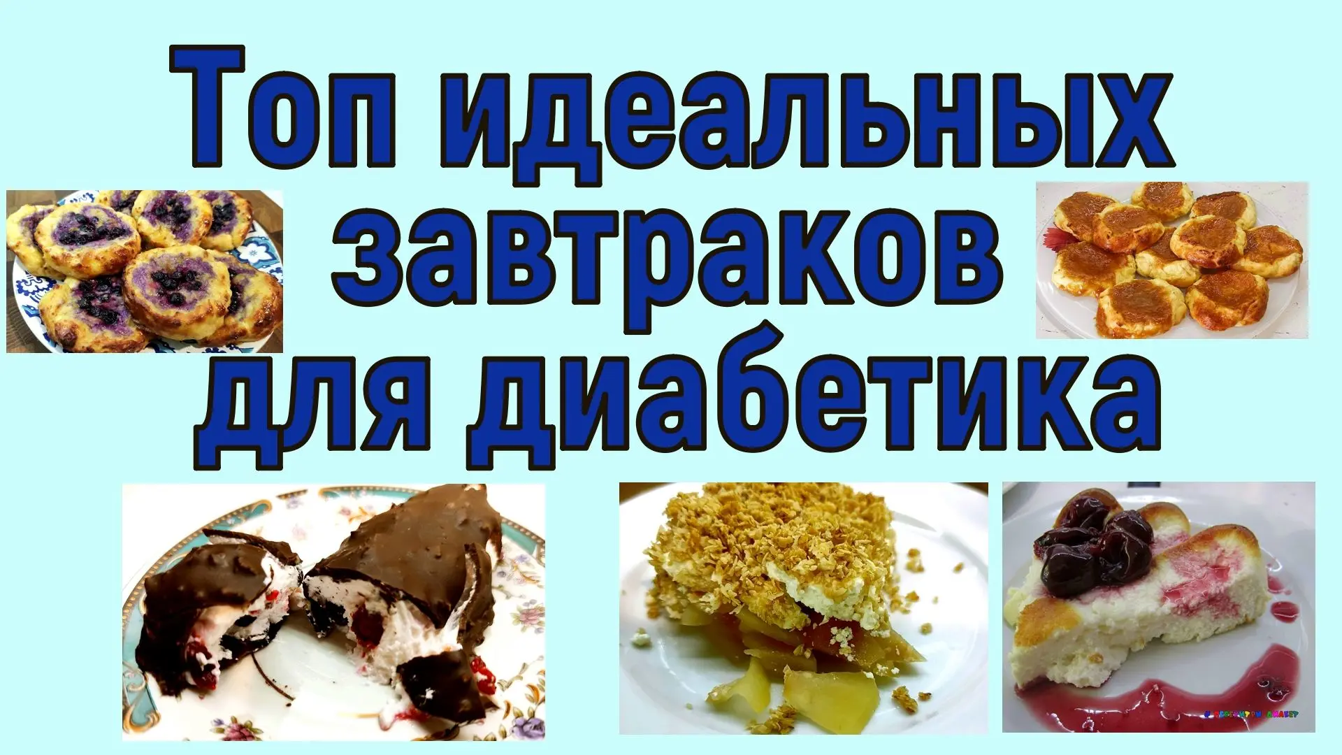 ✅ДЗЕН (Статья)
https://dzen.ru/a/aj2GAYrBkyT5Ma5K
💖 ЛУЧШИЕ ЗАВТРАКИ ДЛЯ ДИАБЕТИКА! Едим вкусно и до