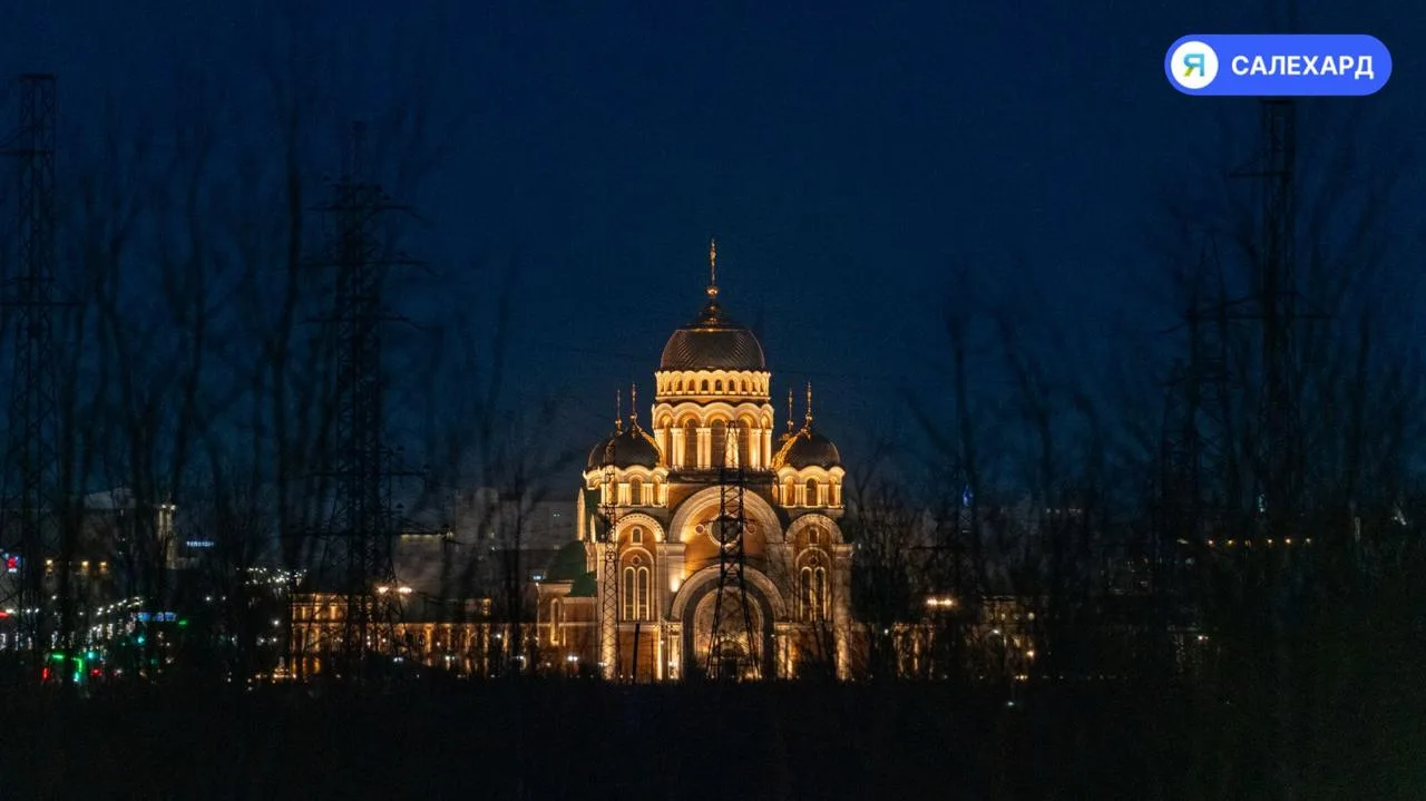 🌛Доброй ночи, Салехард!