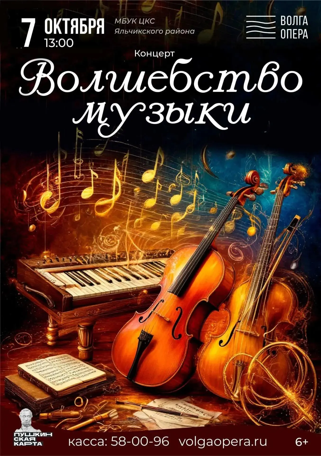 🎼 7 октября в 13:00 в Доме культуры села Яльчики состоится концерт «Волшебство музыки»...