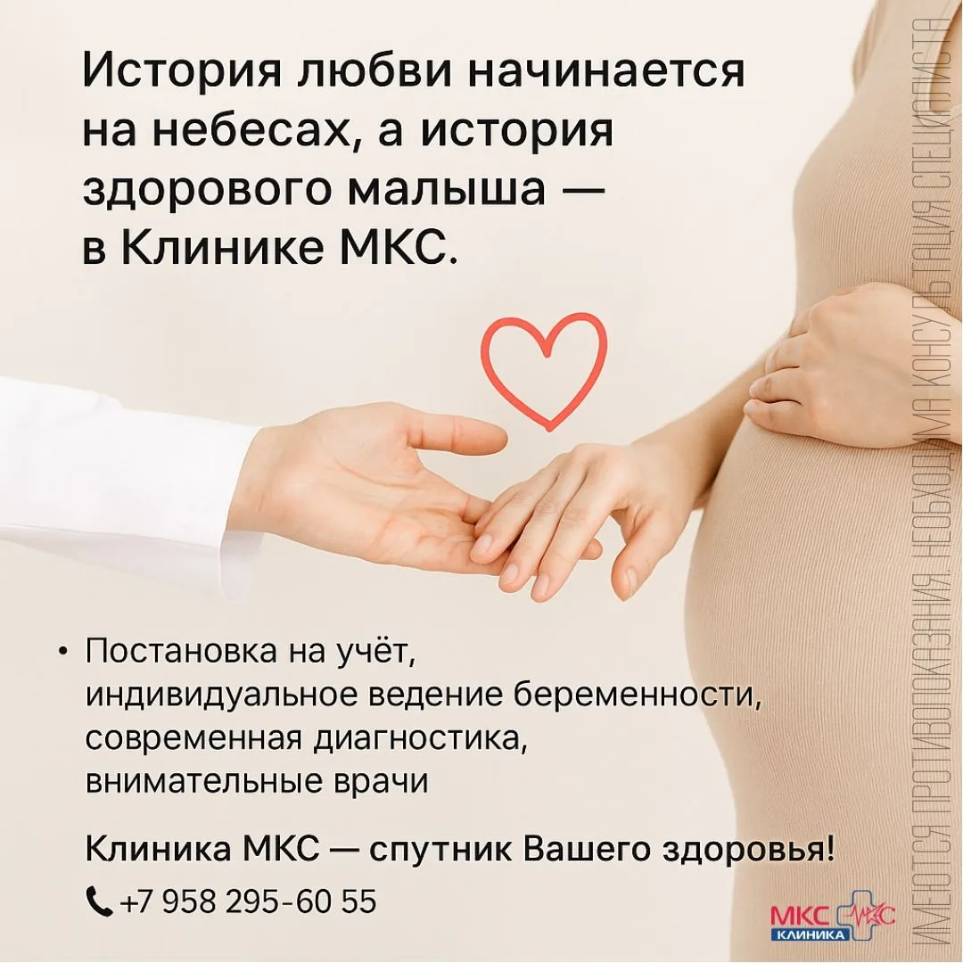 История любви начинается на небесах, а история здорового малыша — в Клинике МКС.
