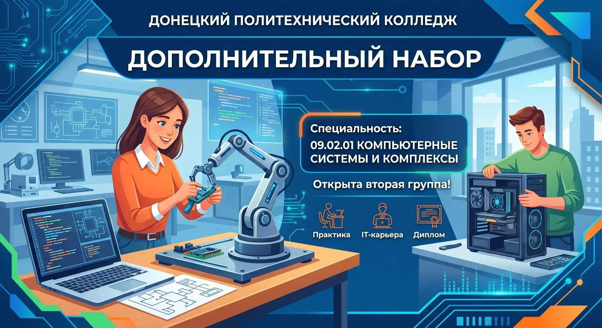 ⚡ ДОПОЛНИТЕЛЬНЫЙ НАБОР В ГБПОУ «ДПК»! ⚡