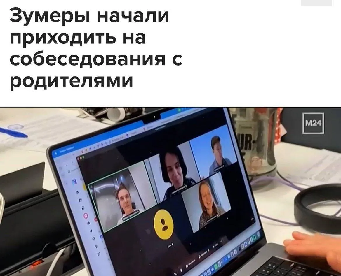 Зумеры начали ходить на собеседования с родителями. Об этом буквально массово говорят э...