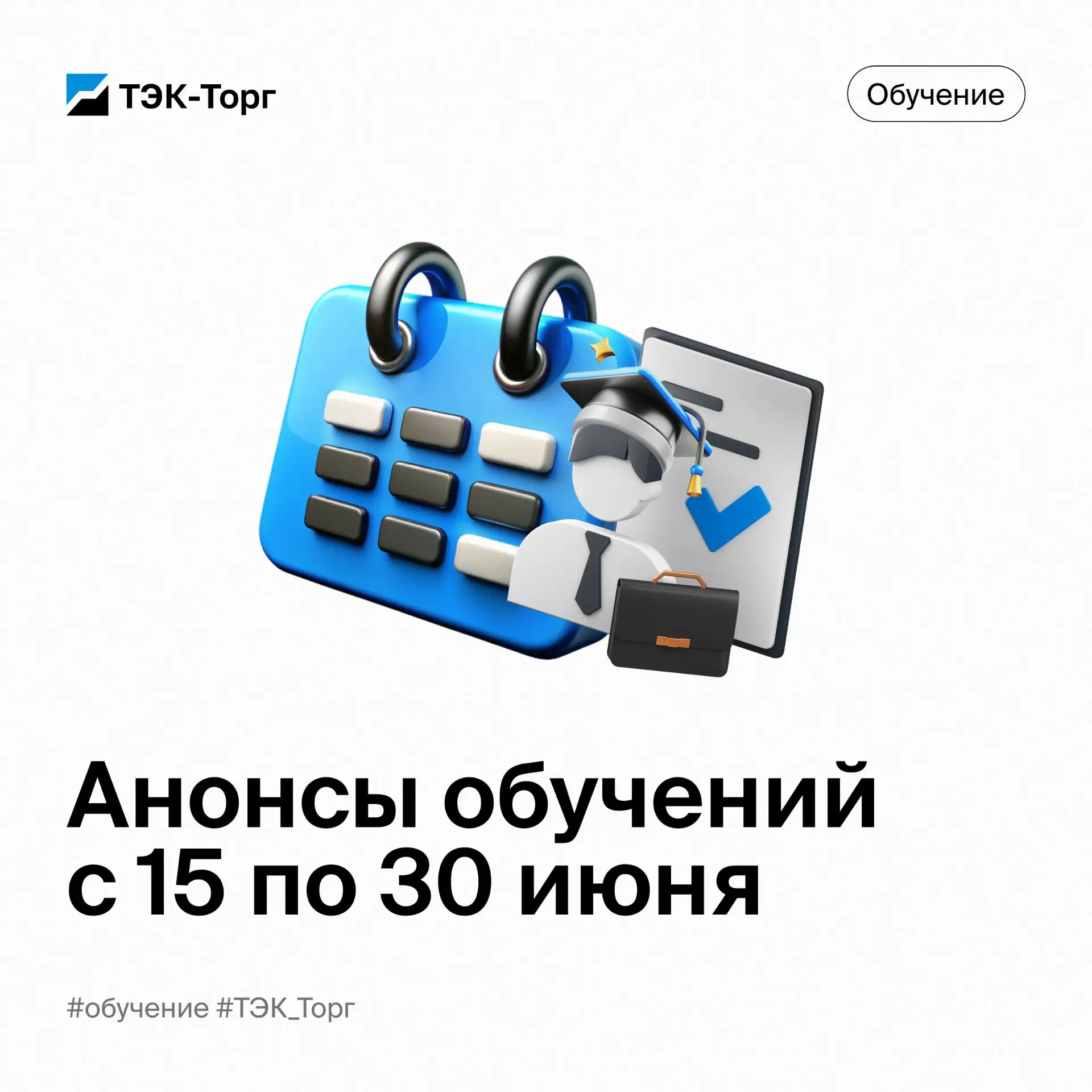 🎓 На сайте ТЭК-Торг доступно обновленное расписание обучающих вебинаров и тренингов — от базовых ин