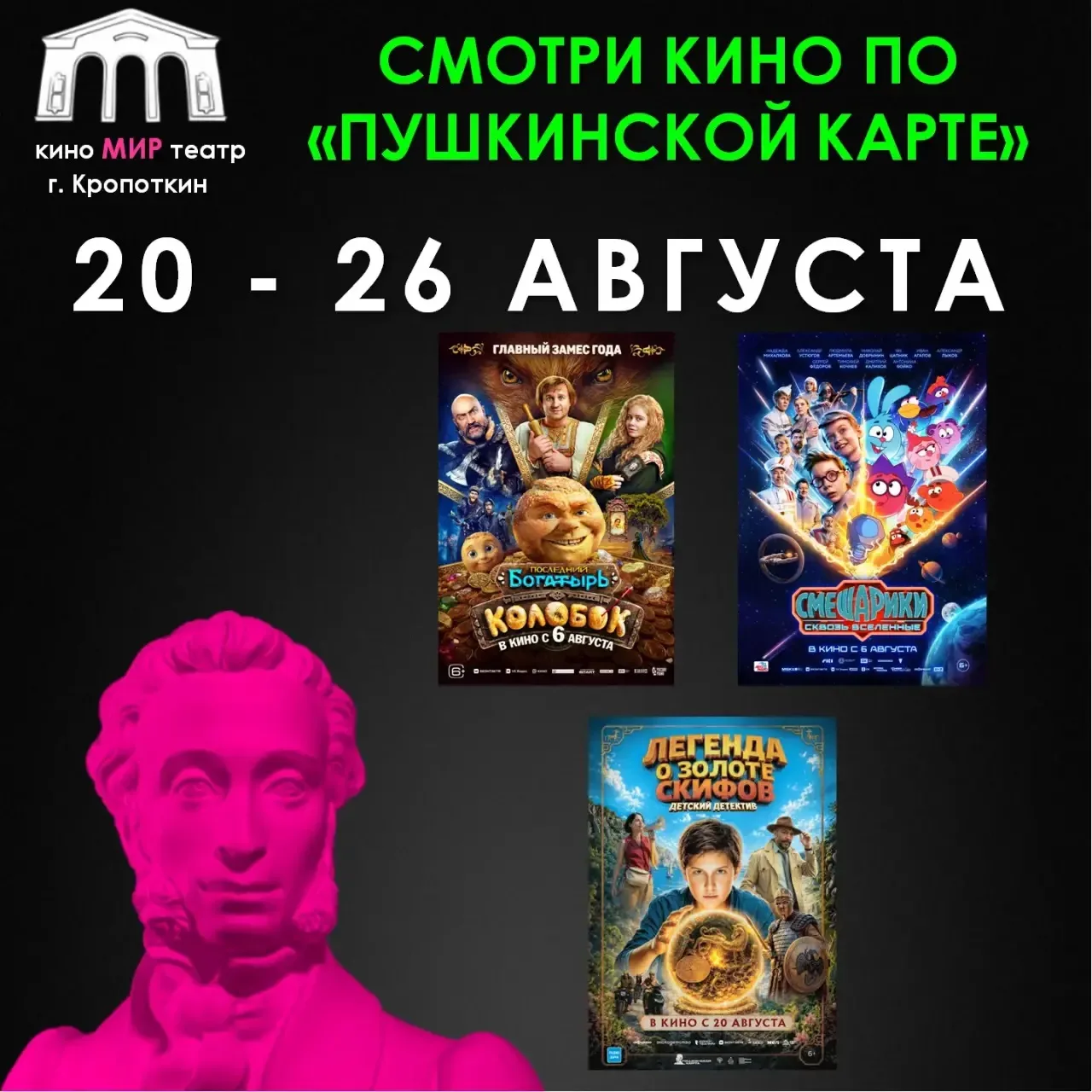 🎬 Кино по «Пушкинской карте» в кинотеатре «МИР»!