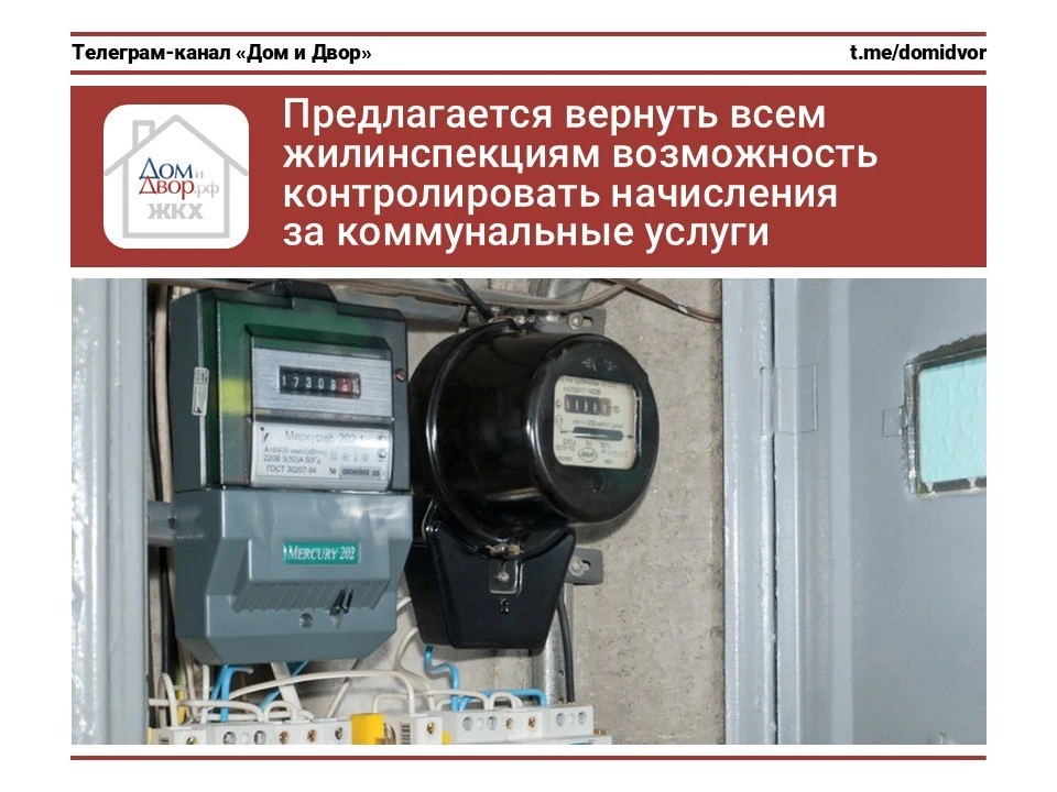 Предлагается вернуть всем жилинспекциям возможность контролировать начисления за коммун...