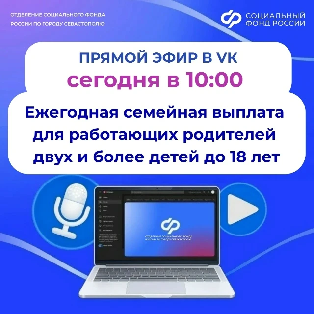 ✅ ❗Отделение СФР по Севастополю с 1 июня начнет прием заявлений на новую семейную выплату.