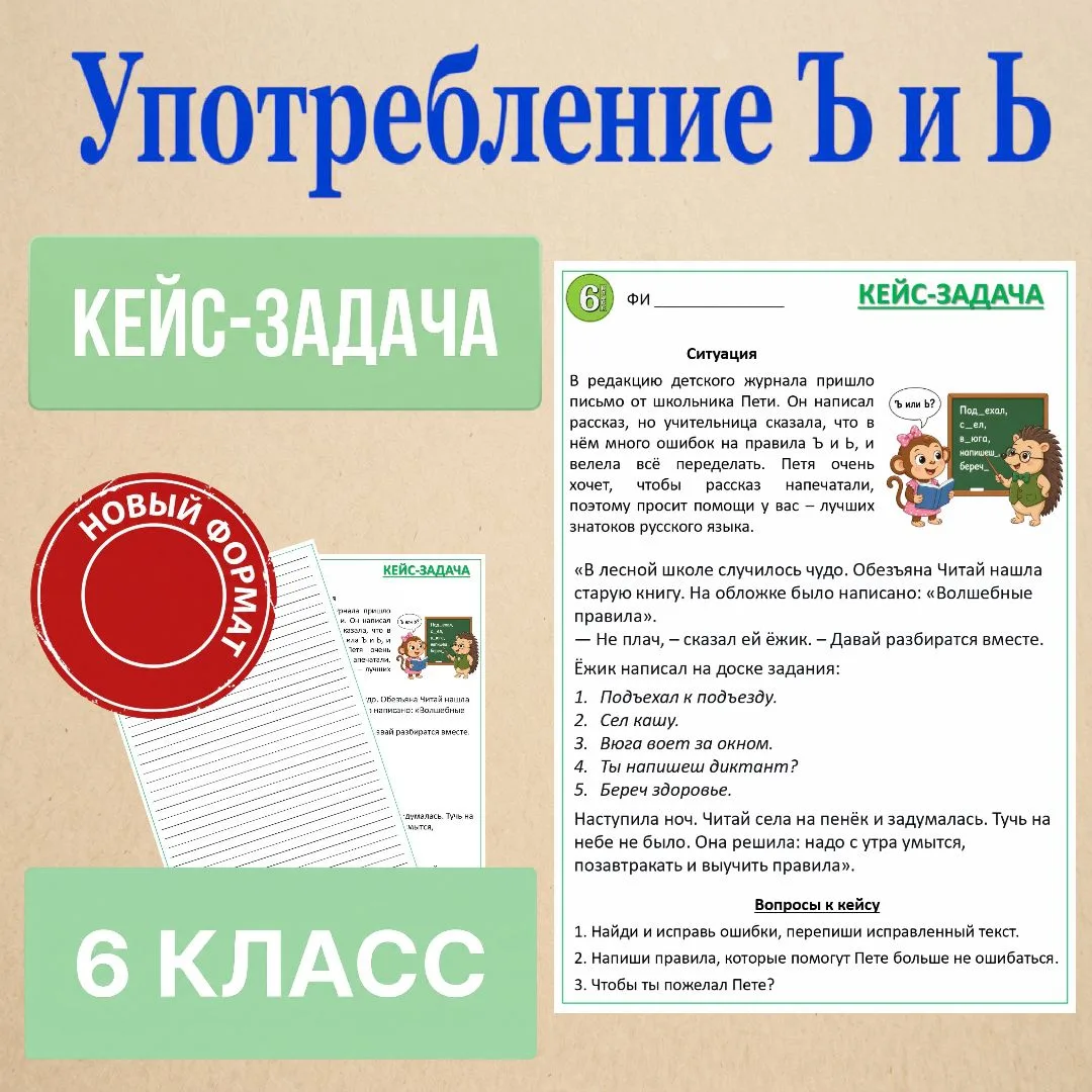Кейс-задача «Повторение. Употребление Ъ и Ь», 6 класс
