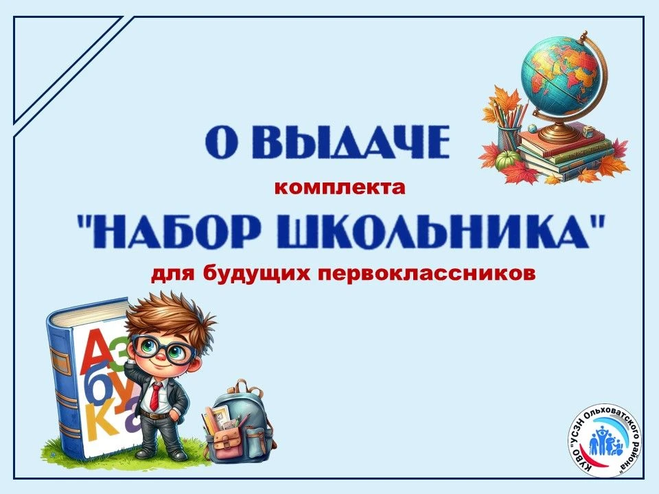 📍 С 04.08.2026 года начинаем выдачу комплектов "Набор школьника".                     ...